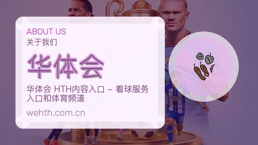 华体会服务说明
